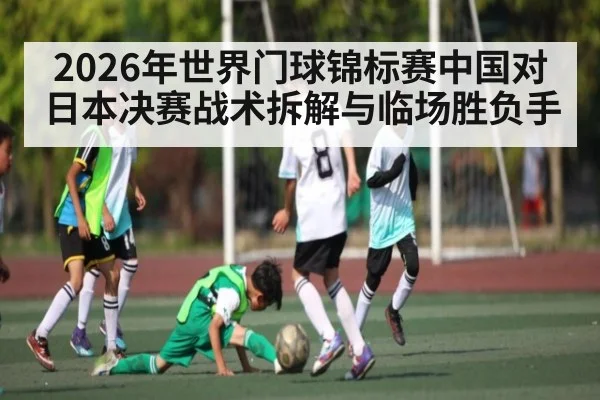 2026年世界门球锦标赛中国对日本决赛战术拆解与临场胜负手